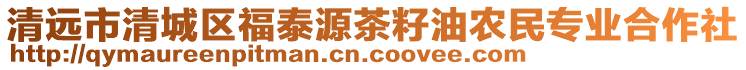 清遠(yuǎn)市清城區(qū)福泰源茶籽油農(nóng)民專(zhuān)業(yè)合作社