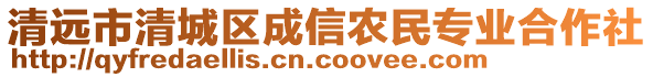 清遠市清城區(qū)成信農民專業(yè)合作社