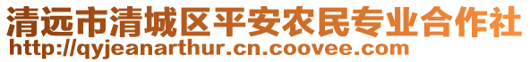 清遠(yuǎn)市清城區(qū)平安農(nóng)民專業(yè)合作社