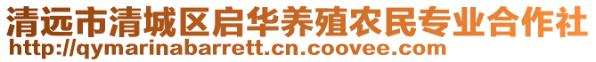 清遠(yuǎn)市清城區(qū)啟華養(yǎng)殖農(nóng)民專業(yè)合作社