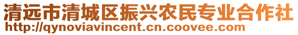 清遠市清城區(qū)振興農(nóng)民專業(yè)合作社