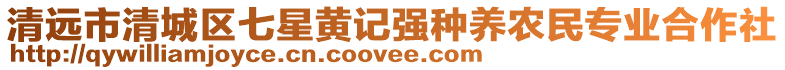 清遠(yuǎn)市清城區(qū)七星黃記強(qiáng)種養(yǎng)農(nóng)民專(zhuān)業(yè)合作社