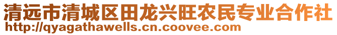 清遠(yuǎn)市清城區(qū)田龍興旺農(nóng)民專(zhuān)業(yè)合作社