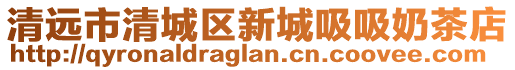 清远市清城区新城吸吸奶茶店