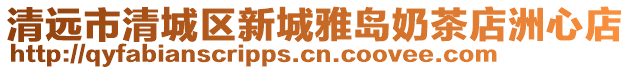 清遠(yuǎn)市清城區(qū)新城雅島奶茶店洲心店