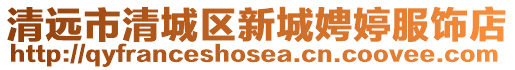 清遠(yuǎn)市清城區(qū)新城娉婷服飾店