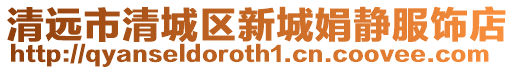 清遠(yuǎn)市清城區(qū)新城娟靜服飾店