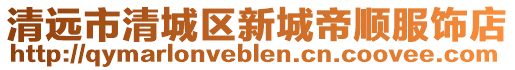 清遠(yuǎn)市清城區(qū)新城帝順服飾店