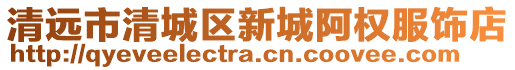 清遠(yuǎn)市清城區(qū)新城阿權(quán)服飾店