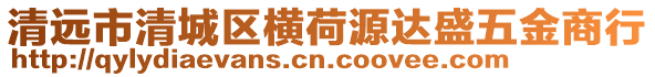 清遠(yuǎn)市清城區(qū)橫荷源達(dá)盛五金商行