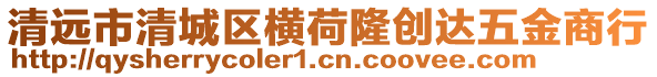 清遠市清城區(qū)橫荷隆創(chuàng)達五金商行