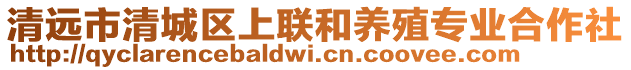 清遠(yuǎn)市清城區(qū)上聯(lián)和養(yǎng)殖專業(yè)合作社