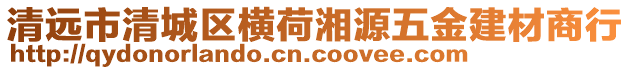 清遠(yuǎn)市清城區(qū)橫荷湘源五金建材商行