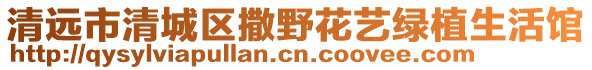 清遠(yuǎn)市清城區(qū)撒野花藝綠植生活館