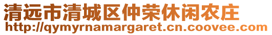 清遠(yuǎn)市清城區(qū)仲榮休閑農(nóng)莊