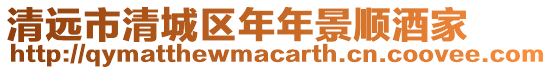 清遠(yuǎn)市清城區(qū)年年景順酒家