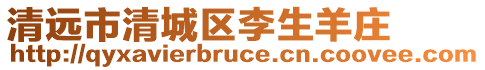 清遠(yuǎn)市清城區(qū)李生羊莊