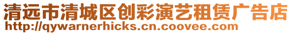 清遠(yuǎn)市清城區(qū)創(chuàng)彩演藝租賃廣告店