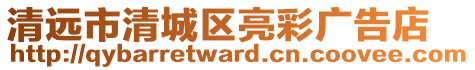 清遠市清城區(qū)亮彩廣告店