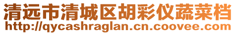 清遠(yuǎn)市清城區(qū)胡彩儀蔬菜檔