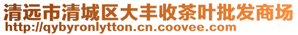 清遠市清城區大豐收茶葉批發商場