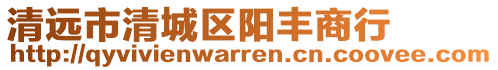 清遠市清城區(qū)陽豐商行