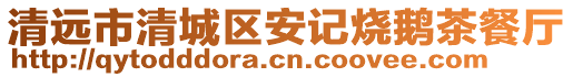 清遠(yuǎn)市清城區(qū)安記燒鵝茶餐廳