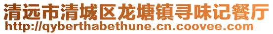 清遠市清城區龍塘鎮尋味記餐廳