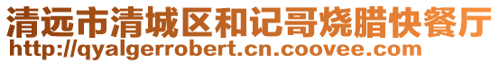 清遠市清城區(qū)和記哥燒臘快餐廳