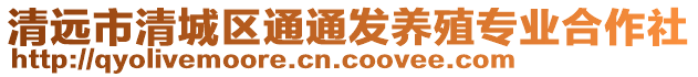 清遠(yuǎn)市清城區(qū)通通發(fā)養(yǎng)殖專(zhuān)業(yè)合作社