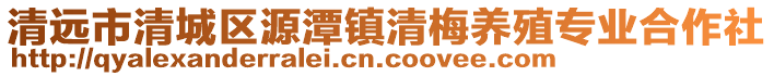 清遠(yuǎn)市清城區(qū)源潭鎮(zhèn)清梅養(yǎng)殖專業(yè)合作社