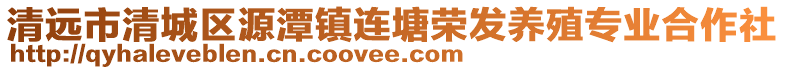 清遠市清城區(qū)源潭鎮(zhèn)連塘榮發(fā)養(yǎng)殖專業(yè)合作社