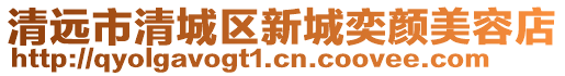 清遠市清城區(qū)新城奕顏美容店