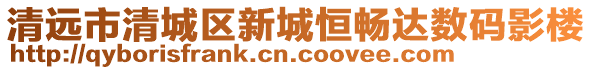 清遠市清城區(qū)新城恒暢達數碼影樓