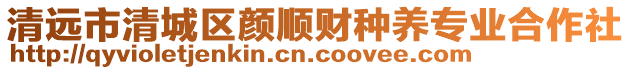 清遠市清城區(qū)顏順財種養(yǎng)專業(yè)合作社