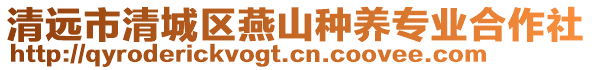 清遠(yuǎn)市清城區(qū)燕山種養(yǎng)專(zhuān)業(yè)合作社