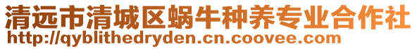 清遠(yuǎn)市清城區(qū)蝸牛種養(yǎng)專業(yè)合作社