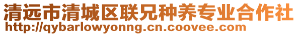 清遠(yuǎn)市清城區(qū)聯(lián)兄種養(yǎng)專(zhuān)業(yè)合作社