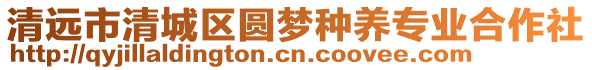 清遠(yuǎn)市清城區(qū)圓夢(mèng)種養(yǎng)專業(yè)合作社