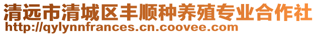 清遠市清城區(qū)豐順種養(yǎng)殖專業(yè)合作社