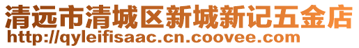 清遠(yuǎn)市清城區(qū)新城新記五金店