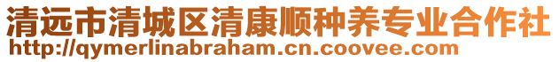 清遠市清城區清康順種養專業合作社