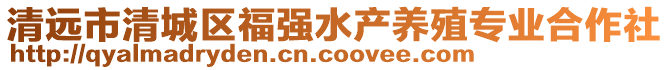 清遠市清城區(qū)福強水產(chǎn)養(yǎng)殖專業(yè)合作社