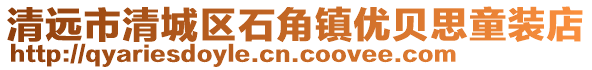 清遠市清城區石角鎮優貝思童裝店
