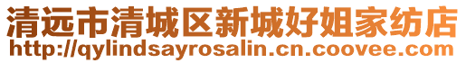 清遠市清城區(qū)新城好姐家紡店