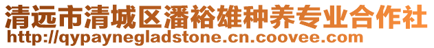 清遠市清城區(qū)潘裕雄種養(yǎng)專業(yè)合作社