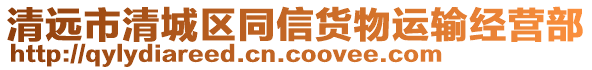 清遠市清城區同信貨物運輸經營部