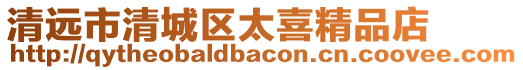 清遠市清城區太喜精品店