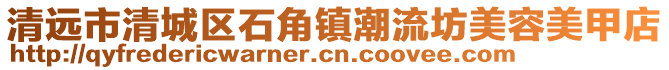 清遠(yuǎn)市清城區(qū)石角鎮(zhèn)潮流坊美容美甲店