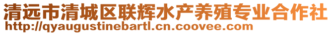 清遠(yuǎn)市清城區(qū)聯(lián)輝水產(chǎn)養(yǎng)殖專業(yè)合作社